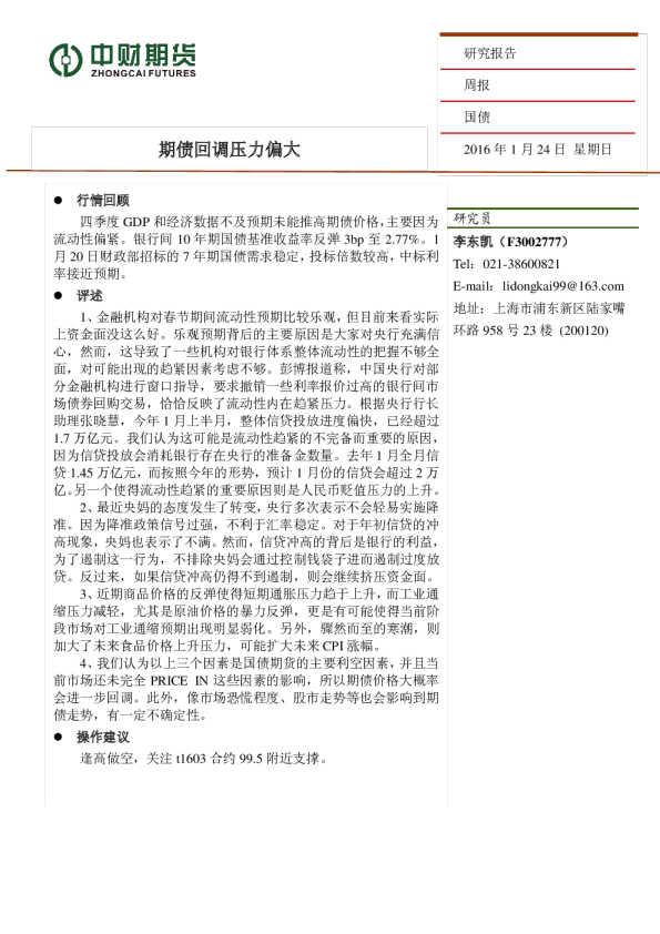 国债周报：期债回调压力偏大