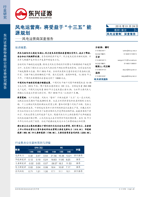 风电运营商深度报告：将受益于“十三五”能源规划