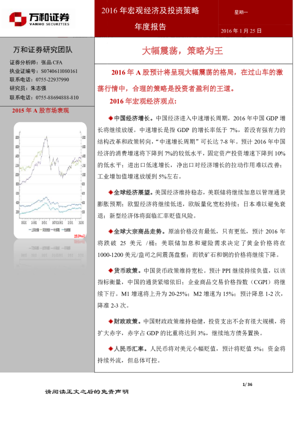 2016年宏观经济及投资策略年度报告：大幅震荡，策略为王