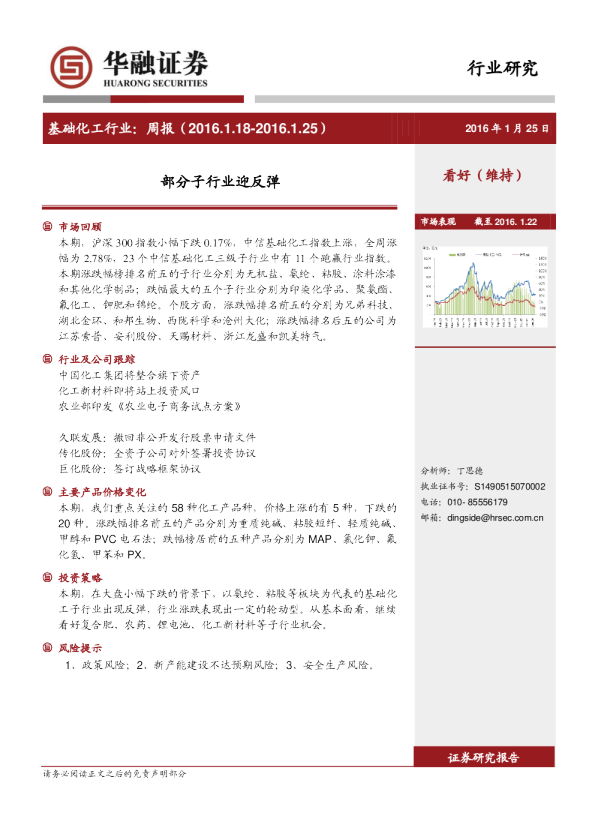 基础化工行业：周报-部分子行业迎反弹