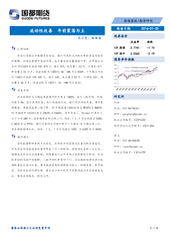 国债晨报：流动性改善 年前震荡为主