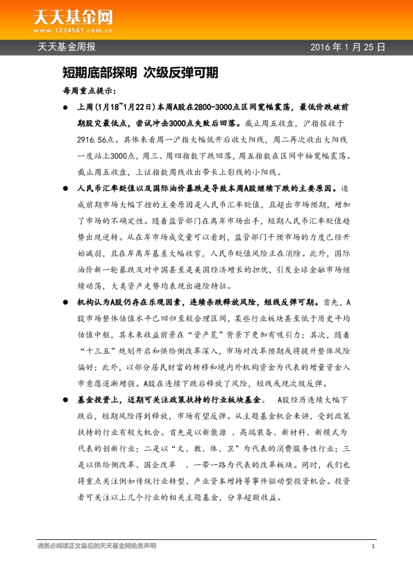 天天基金周报：短期底部探明 次级反弹可期