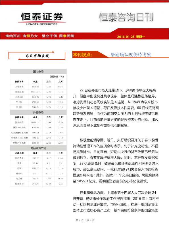恒泰咨询日刊：磨底确认度仍待考察