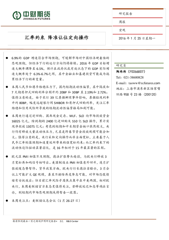 宏观周报：汇率约束 降准让位定向操作