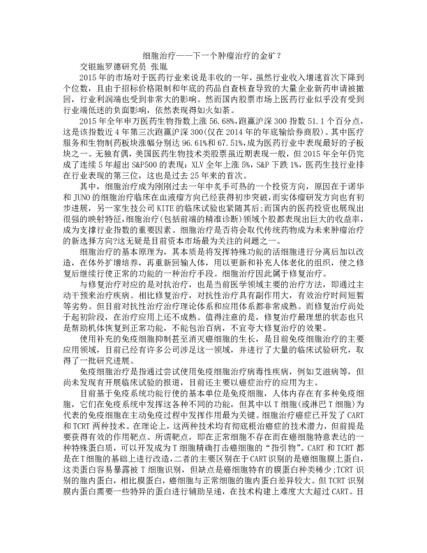 细胞治疗：一个肿瘤治疗的金矿？