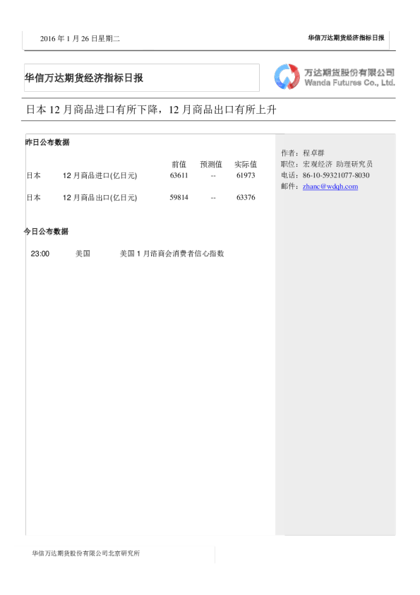 经济指标日报：日本12月商品进口有所下降，12月商品出口有所上升