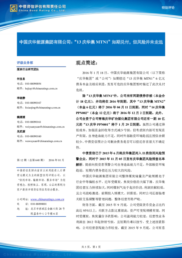 中国庆华能源集团有限公司：“13庆华集MTN1”如期兑付，但风险并未走远
