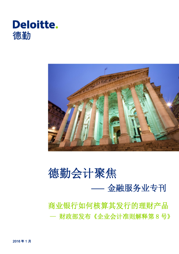 德勤会计聚焦——金融服务业专刊