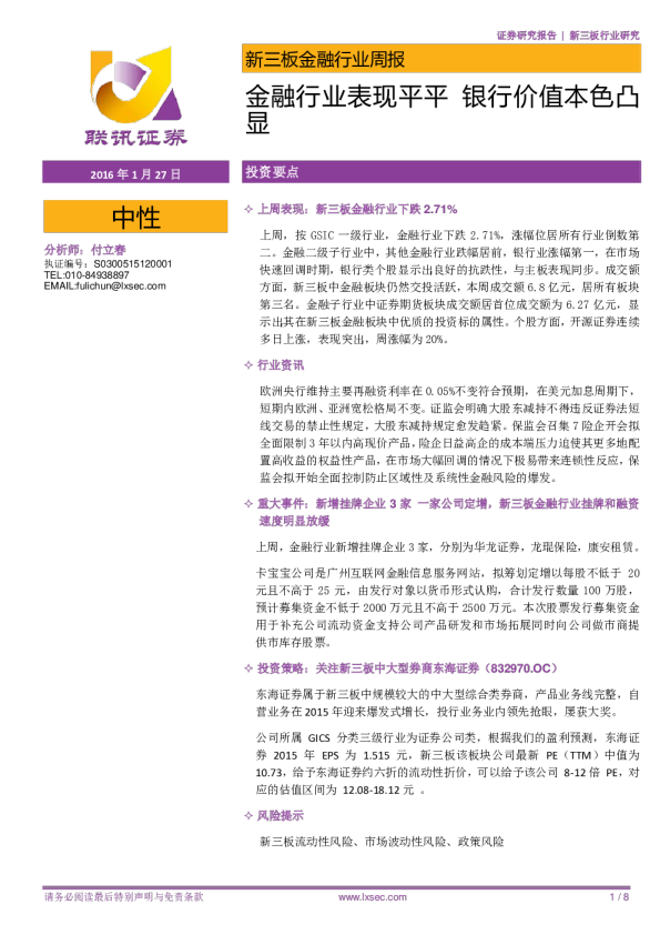 新三板金融行业周报：表现平平，银行价值本色凸显