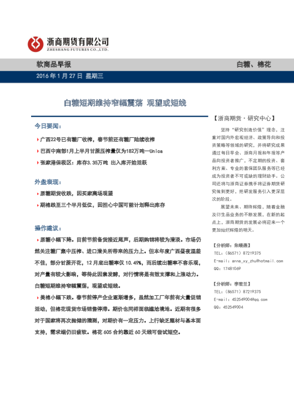 软商品早报：白糖短期维持窄幅震荡 观望或短线