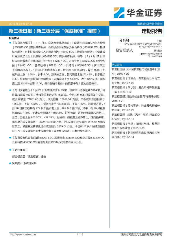 新三板日报：新三板分层“保底标准”提前