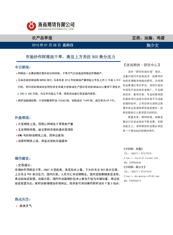 农产品早报：市场炒作阿根廷干旱，美豆上方关注900美分压力