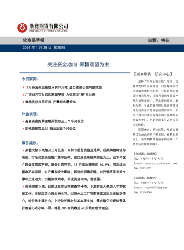 软商品早报：关注资金动向 郑糖观望为主