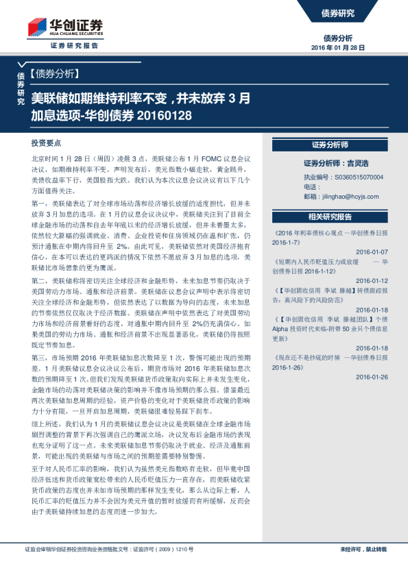 债券分析：美联储如期维持利率不变，并未放弃3月加息选项