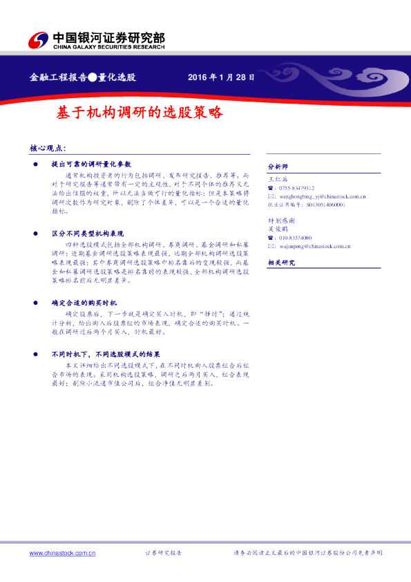 量化选股：基于机构调研的选股策略