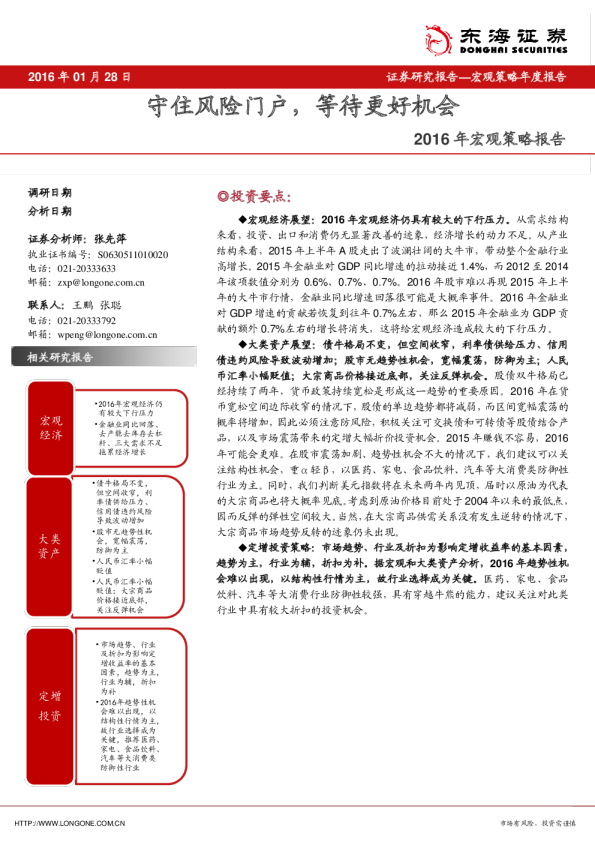 2016年宏观策略报告：守住风险门户，等待更好机会