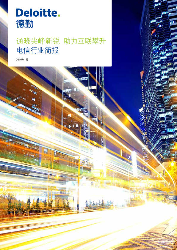 通晓尖峰新锐 助力互联攀升-电信行业简报