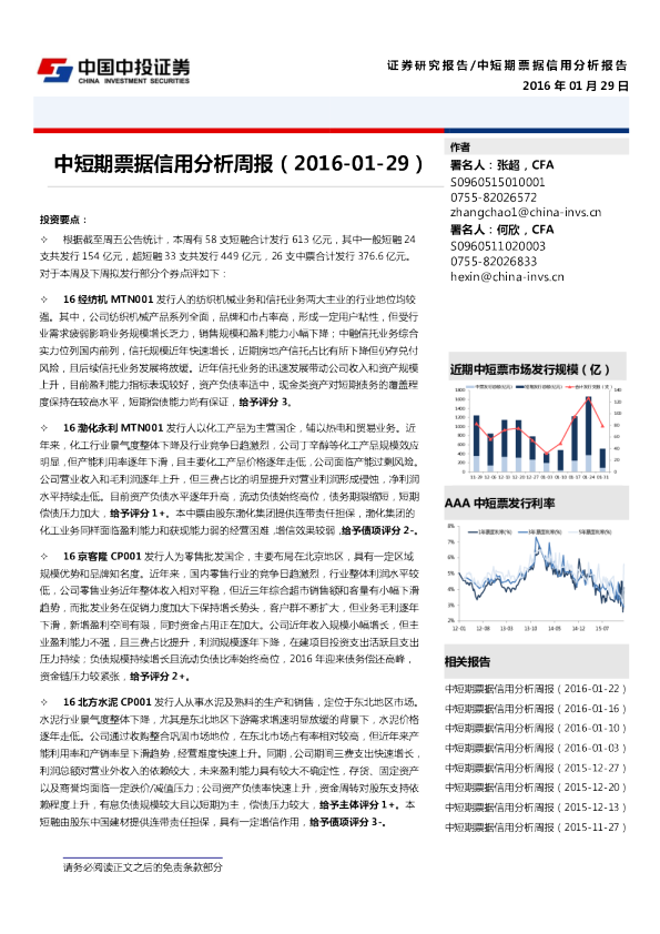 中短期票据信用分析周报