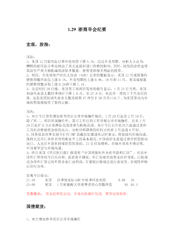 浙商早会纪要