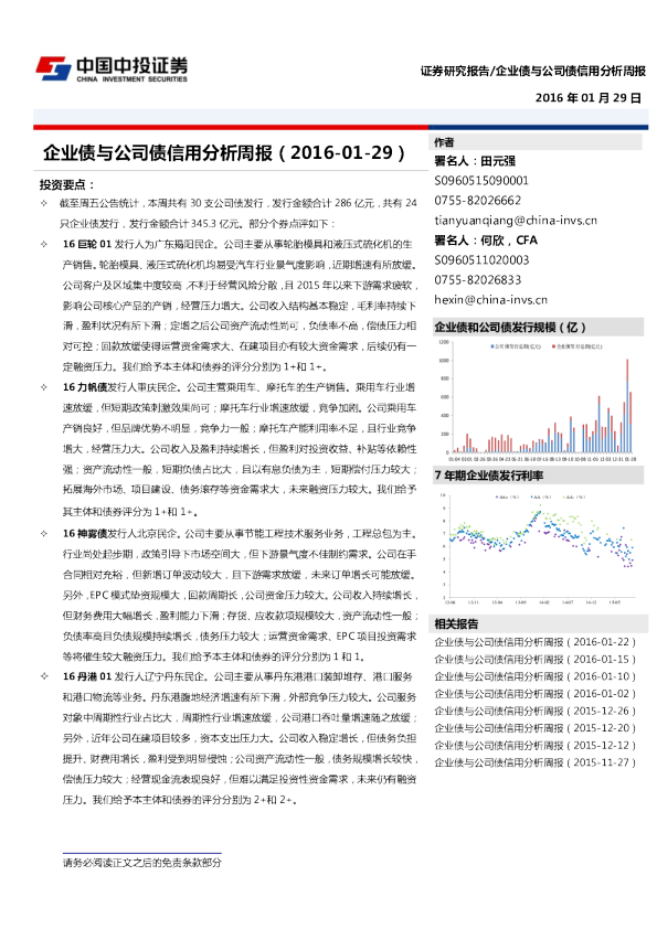 企业债不公司债信用分析周报