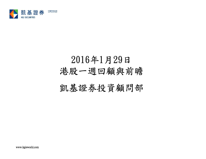 凯基证券港股一周回顾与前瞻