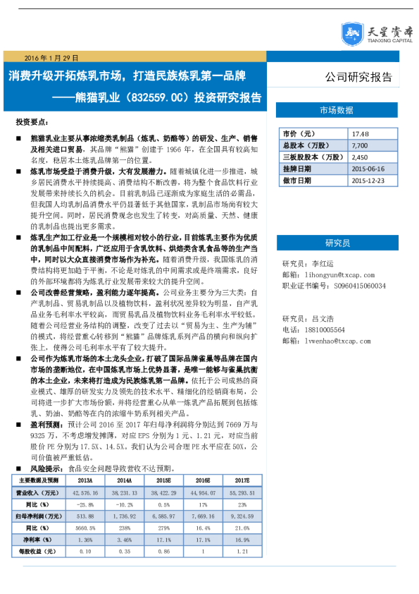 投资研究报告：消费升级开拓炼乳市场，打造民族炼乳第一品牌
