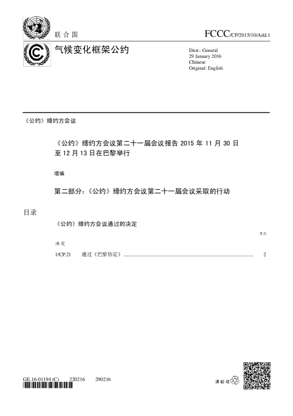 【COP21·法国巴黎】各国达成协议努力将升温控制在1.5℃