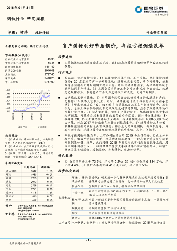 钢铁行业研究周报：复产缓慢利好节后钢价，年报亏损倒逼改革