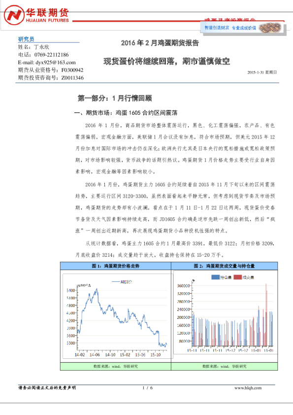 2016年2月鸡蛋期货报告：现货蛋价将继续回落，期市谨慎做空