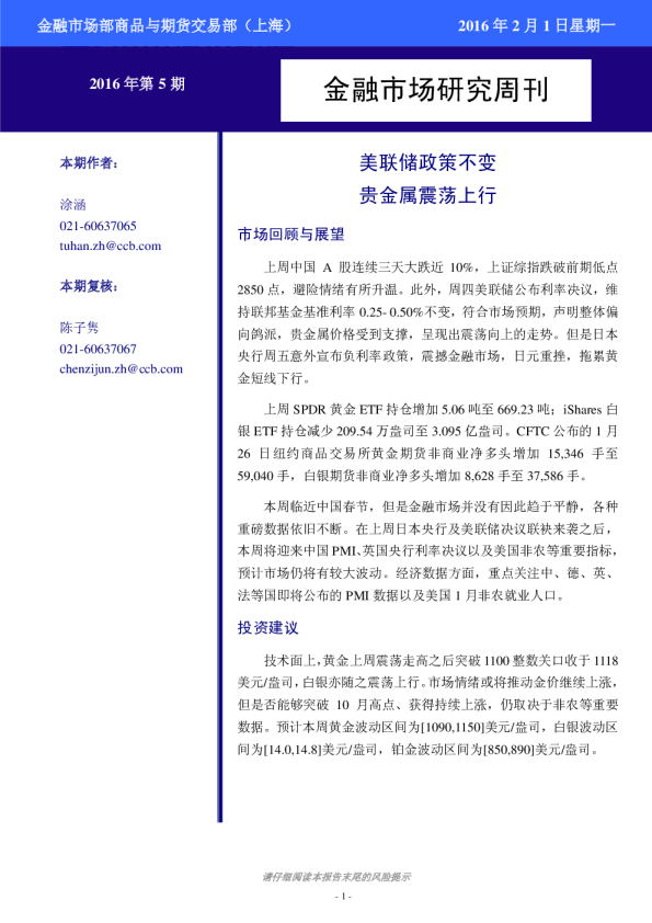 金融市场研究周刊2016年第5期：美联储政策不变，贵金属震荡上行