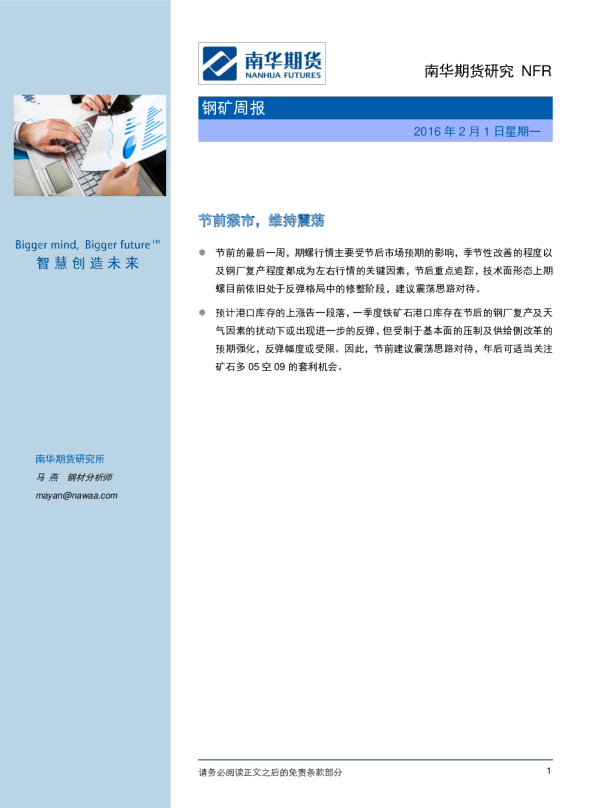钢矿周报：节前猴市，维持震荡