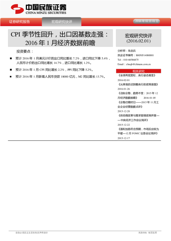 2016年1月经济数据前瞻：CPI季节性回升，出口因基数走强