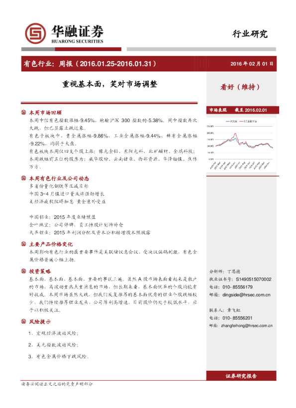有色行业周报：重视基本面，笑对市场调整