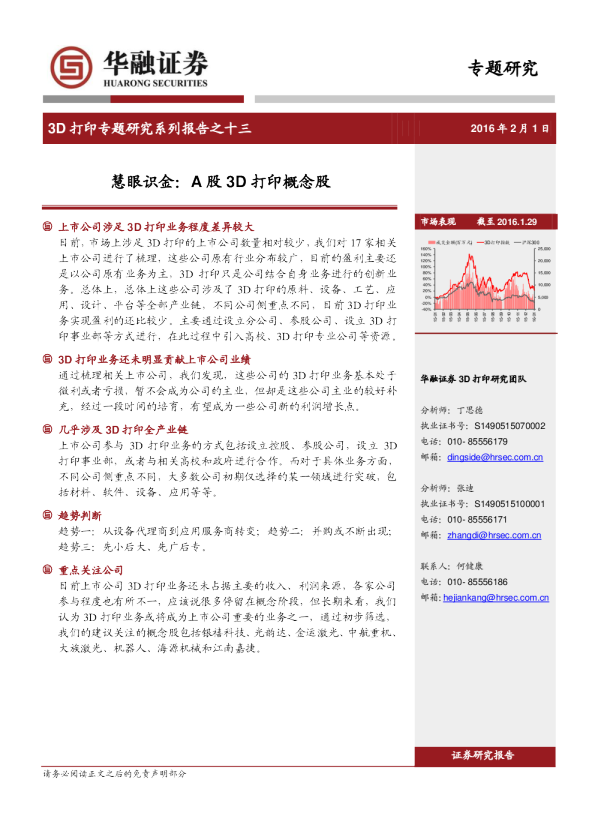 3D打印专题研究系列报告之十三：慧眼识金：A股3D打印概念股