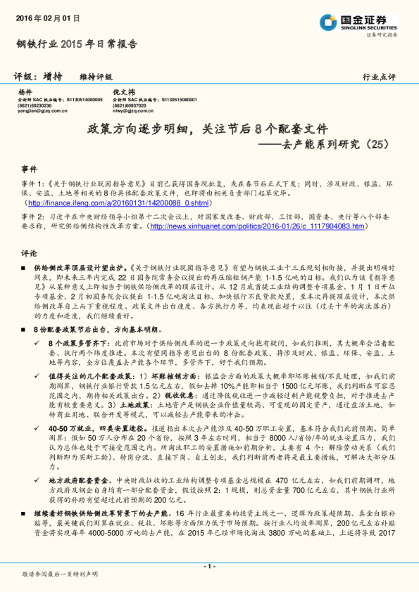 钢铁行业2015年日常报告：去产能系列研究（25）-政策方向逐步明细，关注节后8个配套文件