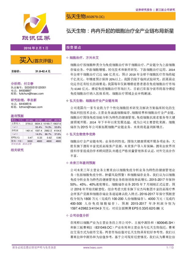 冉冉升起的细胞治疗全产业链布局新星