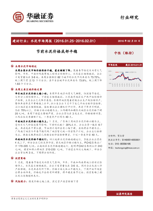 水泥行业市场周报（2016.01.25～2016.02.01）：节前水泥价格底部平稳