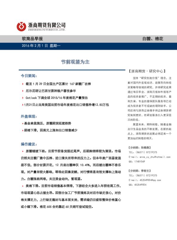 软商品早报：节前观望为主