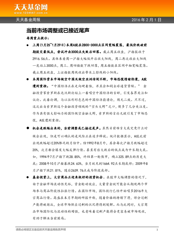 天天基金周报：当前市场调整或已接近尾声