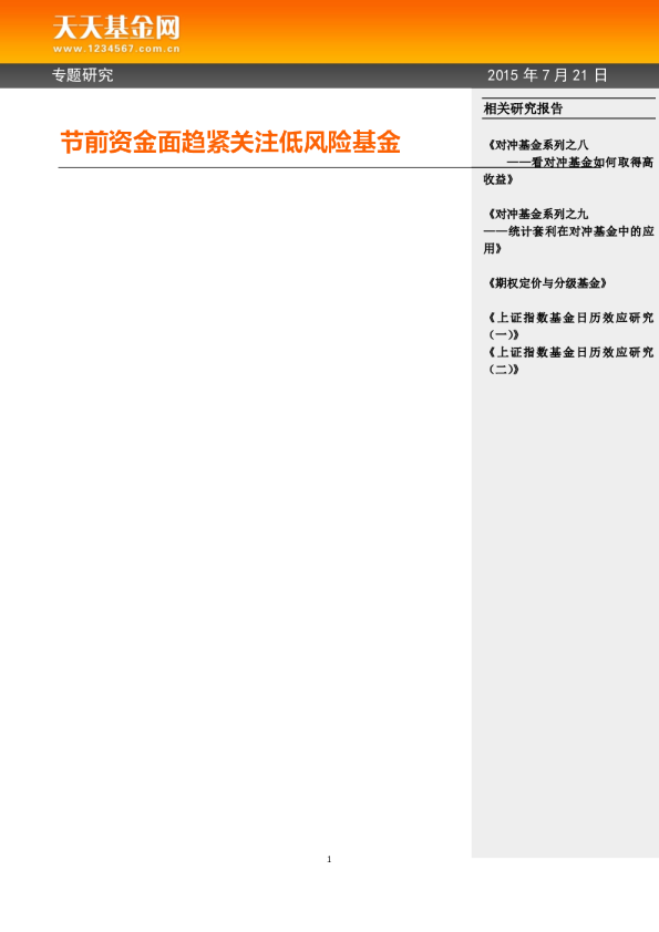 节前资金面趋紧关注低风险基金
