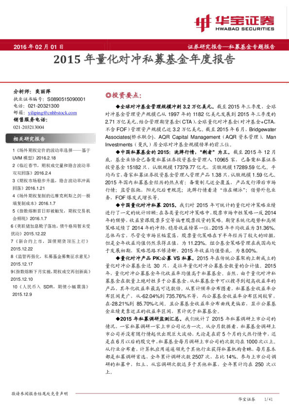 私募基金专题报告：2015年量化对冲私募基金年度报告