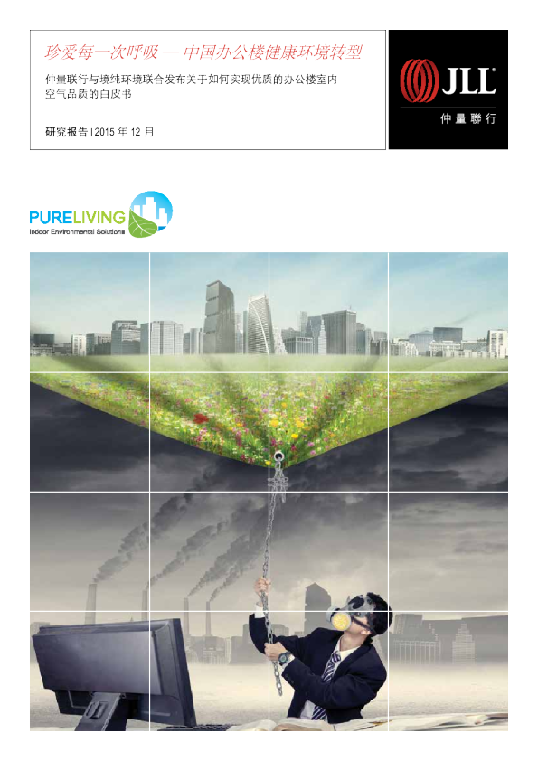 珍爱每一次呼吸 — 中国办公楼健康环境转型