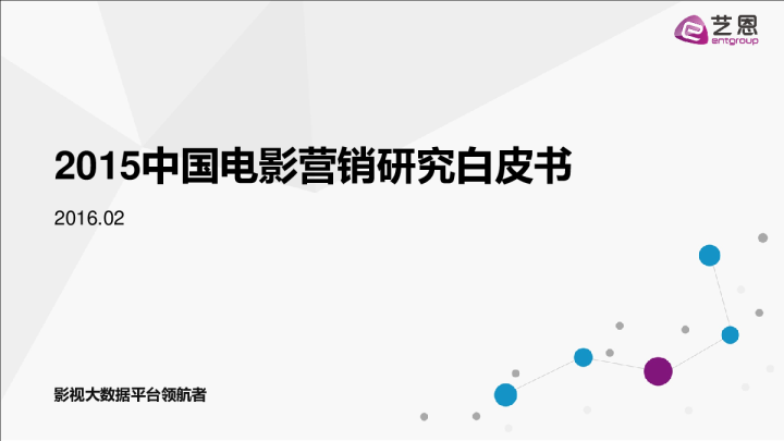 中国电影行业：2015中国电影营销研究白皮书