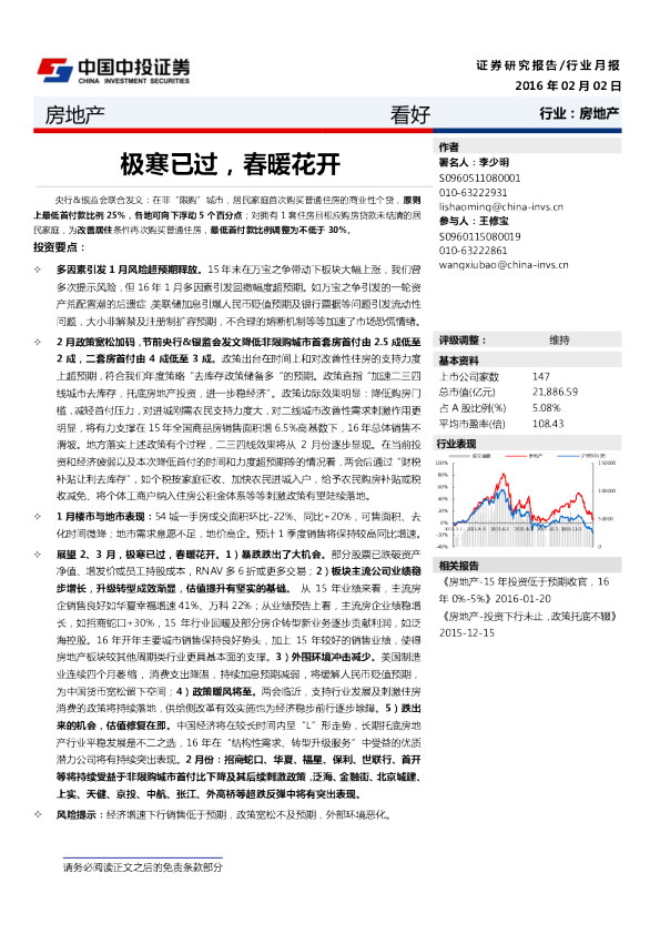 房地产行业月报：极寒已过，春暖花开