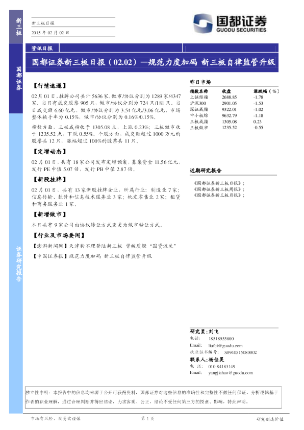 新三板日报：规范力度加码 新三板自律监管升级