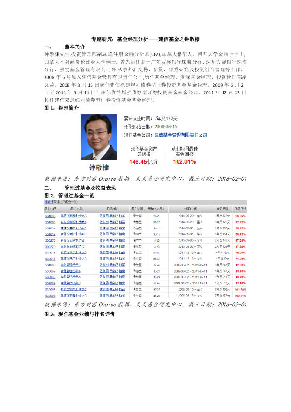专题研究：基金经理分析-建信基金之钟敬棣