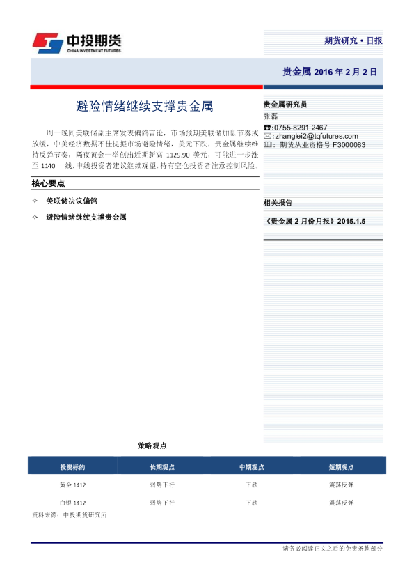 贵金属日报：避险情绪继续支撑贵金属