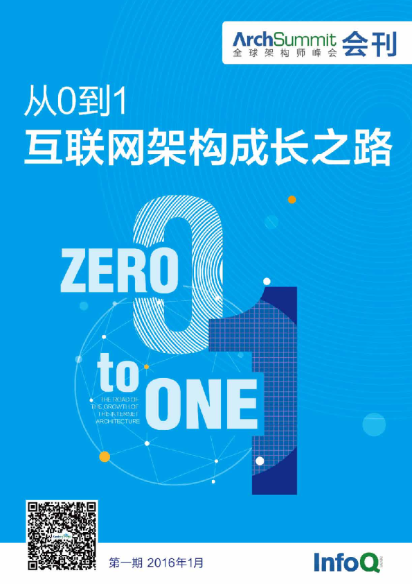 ArchSummit会刊（201601）