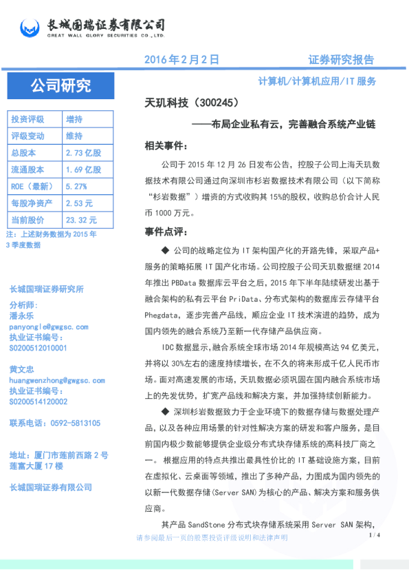 布局企业私有云，完善融合系统产业链
