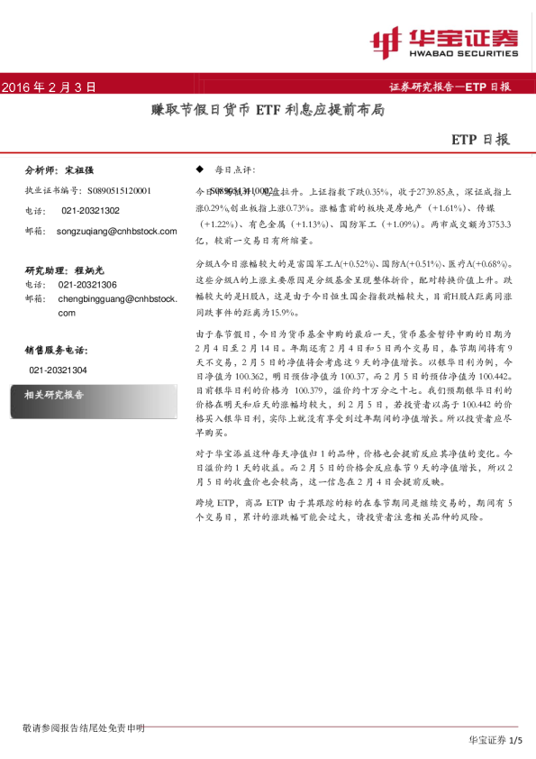ETP日报：赚取节假日货币ETF利息应提前布局